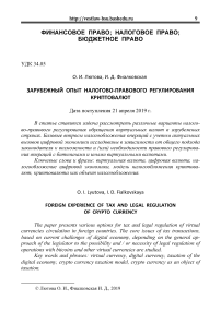 Зарубежный опыт налогово-правового регулирования криптовалют