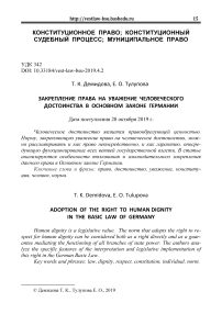 Закрепление права на уважение человеческого достоинства в основном законе Германии