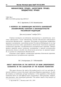 К вопросу об унификации института банковской (независимой) гарантии в законодательстве Российской Федерации