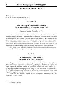 Международно-правовые аспекты меценатской деятельности в России