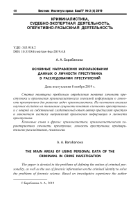 Основные направления использования данных о личности преступника в расследовании преступлений