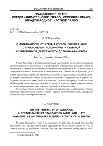 О возможности отнесения сделок, совершенных с просрочками исполнения, к обычной хозяйственной деятельности должника-банкрота