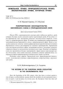 Реформирование законодательства Европейского союза в природоохранной сфере