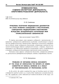 Проблемы получения медицинских документов на этапе проверки сообщений о преступлениях, совершенных медицинскими работниками вследствие ненадлежащего исполнения ими профессиональных обязанностей