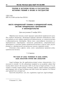 Место юридической техники в юридической науке, системе юридического образования и законодательстве