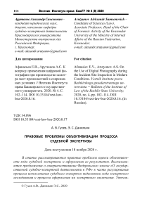 Правовые проблемы объективизации процесса судебной экспертизы