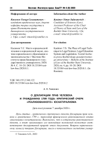 О декларации прав человека и гражданина 1789 года: критический очерк "реализованного" юснатурализма