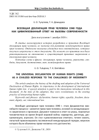 Всеобщая декларация прав человека 1948 года как цивилизованный ответ на вызовы современности