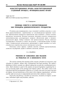 Свобода совести и вероисповедания как принципы демократического государства