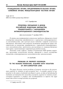 Проблемы обращения в доход Российской Федерации имущества, приобретенного с нарушением антикоррупционного законодательства