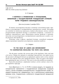 К вопросу о применении к отношениям, связанным с государственной гражданской службой, норм трудового законодательства