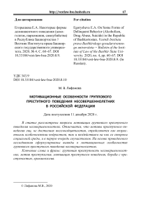 Мотивационные особенности группового преступного поведения несовершеннолетних в Российской Федерации