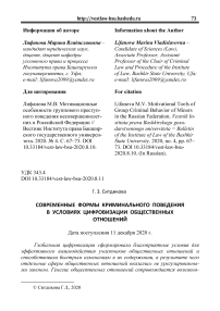 Современные формы криминального поведения в условиях цифровизации общественных отношений