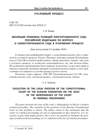 Эволюция правовых позиций Конституционного Суда Российской Федерации по вопросу о самостоятельности суда в уголовном процессе