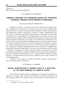 Судебное следствие по уголовным делам как отражение основных проблем отечественного правосудия