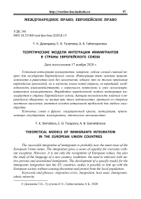 Теоретические модели интеграции иммигрантов в страны Европейского союза