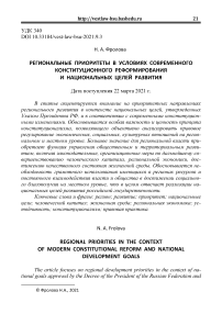 Региональные приоритеты в условиях современного конституционного реформирования и национальных целей развития