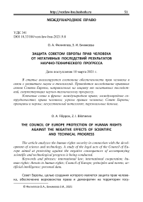 Защита Советом Европы прав человека от негативных последствий результатов научно-технического прогресса