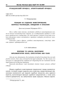 Реакция на судебное инвестирование: вопросы реализации, ожидания и опасения