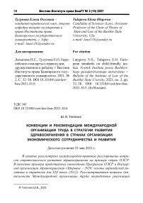 Конвенции и рекомендации международной организации труда в стратегии развития здравоохранения в странах организации экономического сотрудничества и развития