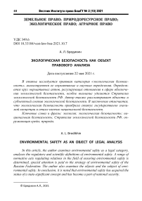 Экологическая безопасность как объект правового анализа