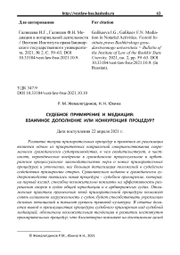 Судебное примирение и медиация: взаимное дополнение или конкуренция процедур?