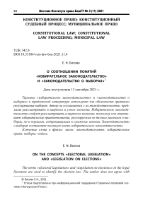 О соотношении понятий "избирательное законодательство" и "законодательство о выборах"