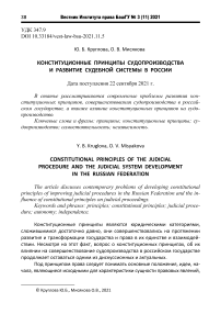 Конституционные принципы судопроизводства и развитие судебной системы в России