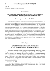 Современные тенденции в правовом регулировании деятельности фармацевтических работников