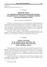 Эволюция округа как административно-территориальной единицы государственного устройства Российской империи (историко-правовой аспект)