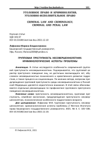 Групповая преступность несовершеннолетних: криминологические аспекты проблемы