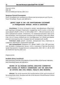 Декрет ВЦИК и СНК "Об уничтожении сословий и гражданских чинов": итоги и значение