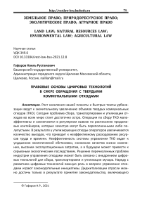 Правовые основы цифровых технологий в сфере обращения с твердыми коммунальными отходами