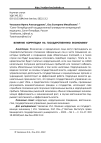 Влияние коррупции на государственную экономику