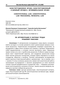 Об аргументации в научных трудах правовой тематики