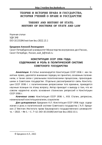 Конституция СССР 1936 года: содержание и роль в политической системе советского государства