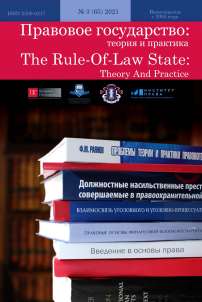 3 (65), 2021 - Правовое государство: теория и практика