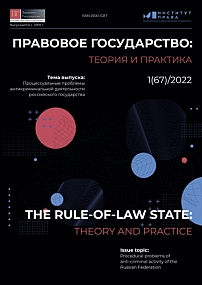 1 (67), 2022 - Правовое государство: теория и практика