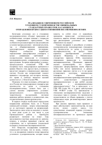 Реализация в современном российском уголовном судопроизводстве минимальных стандартных правил ООН, касающихся отправления правосудия в отношении несовершеннолетних