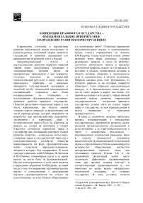 Концепция правового государства - фундаментальное приоритетное направление развития юриспруденции