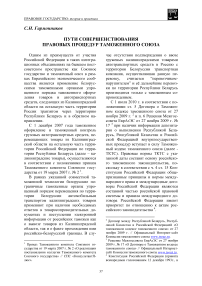 Пути совершенствования правовых процедур в рамках Таможенного союза