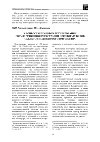 К вопросу о правовом регулировании государственной регистрации некоторых видов объектов недвижимого имущества