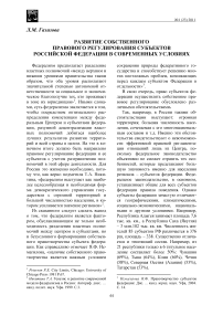 Развитие собственного правового регулирования субъектов Российской Федерации в современных условиях
