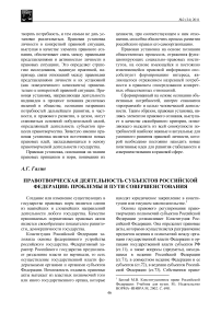 Правотворческая деятельность субъектов Российской Федерации: проблемы и пути совершенствования