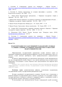 Трансформация государственной гражданской службы в условиях административной реформы в постсоветской федеративной России