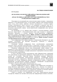 По материалам Всероссийской научно-практической конференции "Права человека в диалоге государственной власти и гражданского общества"