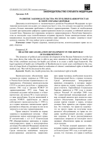 Развитие законодательства Республики Башкортостан в сфере охраны здоровья