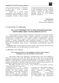 Государственный учет в сфере возобновляемой энергетики: опыт Республики Беларусь