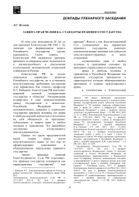 Защита прав человека: стандарты правового государства