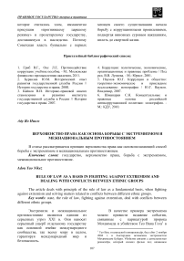 Верховенство права как основа борьбы с экстремизмом и межнациональным противостоянием